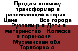 Продам коляску трансформер и развивающий коврик › Цена ­ 4 500 - Все города, Рузский р-н Дети и материнство » Коляски и переноски   . Мурманская обл.,Териберка с.